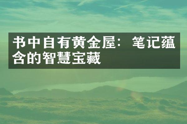 书中自有黄金屋：笔记蕴含的智慧宝藏