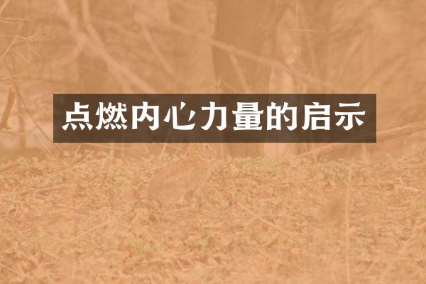 点燃内心力量的启示