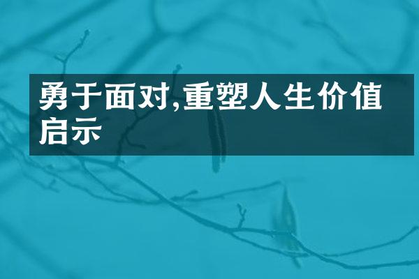 勇于面对,重塑人生价值的启示