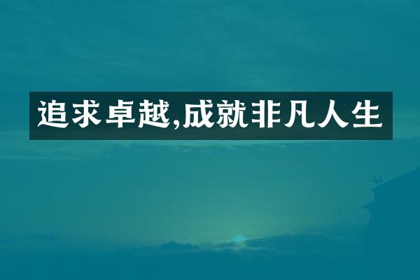 追求卓越,成就非凡人生
