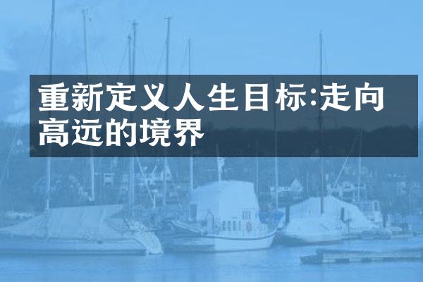 重新定义人生目标:走向更高远的境界