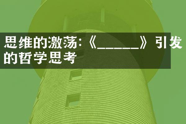 思维的激荡:《_____》引发的哲学思考