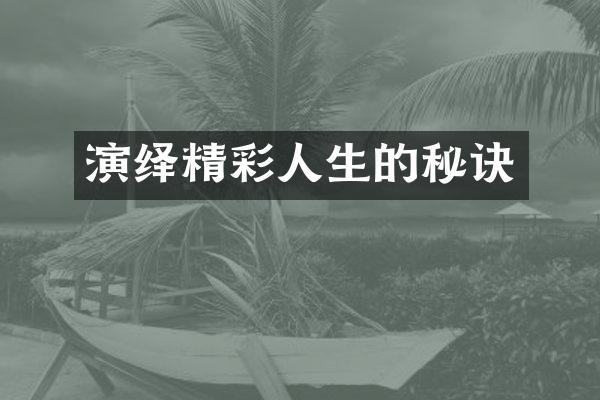 演绎精彩人生的秘诀