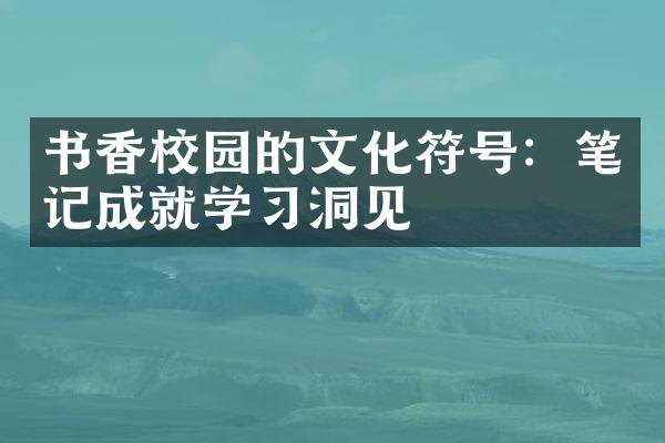 书香校园的文化符号：笔记成就学洞见