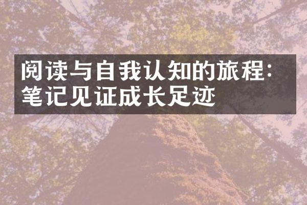 阅读与自我认知的旅程：笔记见证成长足迹