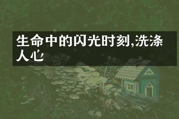 生命中的闪光时刻,洗涤了人心
