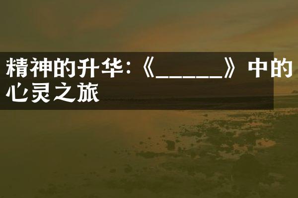 精神的升华:《_____》中的心灵之旅