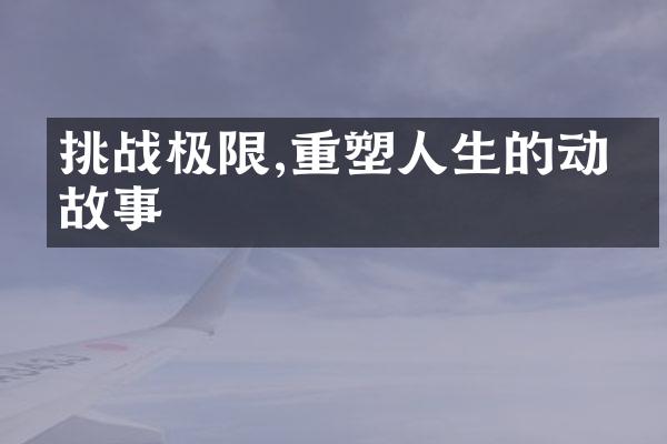 挑战极限,重塑人生的动人故事
