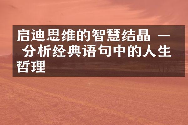 启迪思维的智慧结晶 —— 分析经典语句中的人生哲理