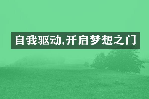 自我驱动,开启梦想之门
