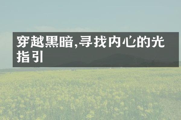 穿越黑暗,寻找内心的光明指引
