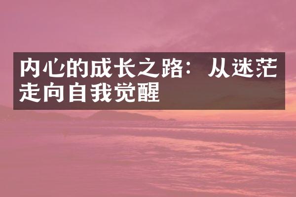 内心的成长之路：从迷茫走向自我觉醒