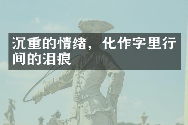 沉重的情绪，化作字里行间的泪痕