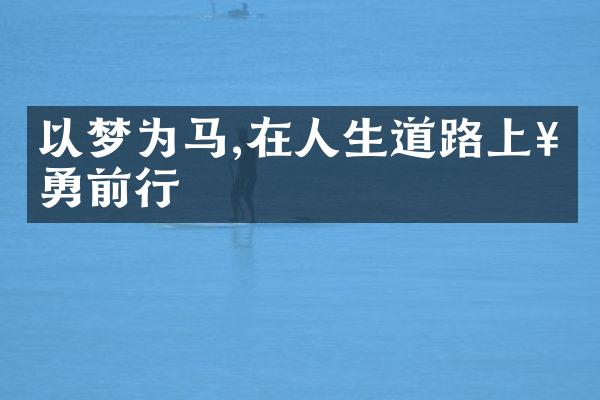 以梦为马,在人生道路上奋勇前行