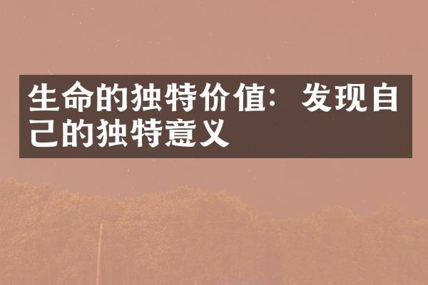 生命的独特价值：发现自己的独特意义