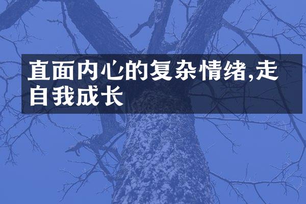 直面内心的复杂情绪,走向自我成长