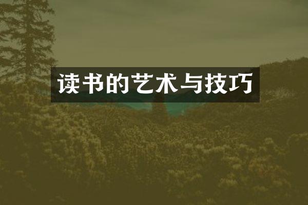 读书的艺术与技巧