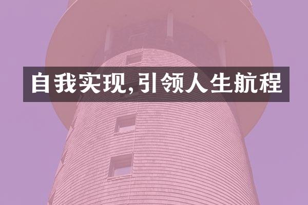 自我实现,引领人生航程