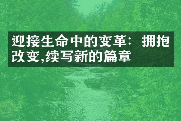 迎接生命中的变革：拥抱改变,续写新的篇章