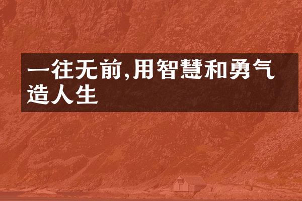 一往无前,用智慧和勇气塑生