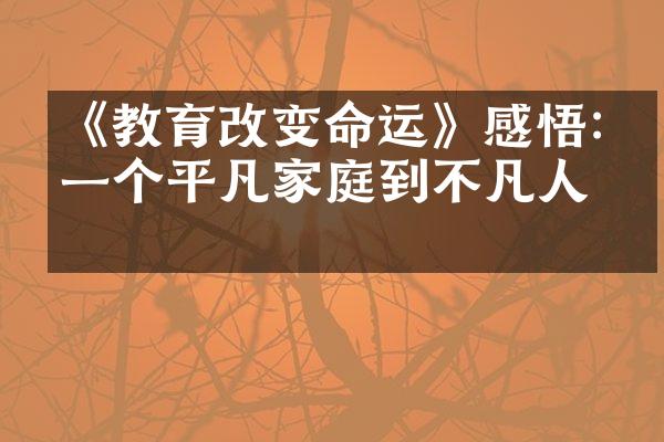 《教育改变命运》感悟:从一个平凡家庭到不凡人生