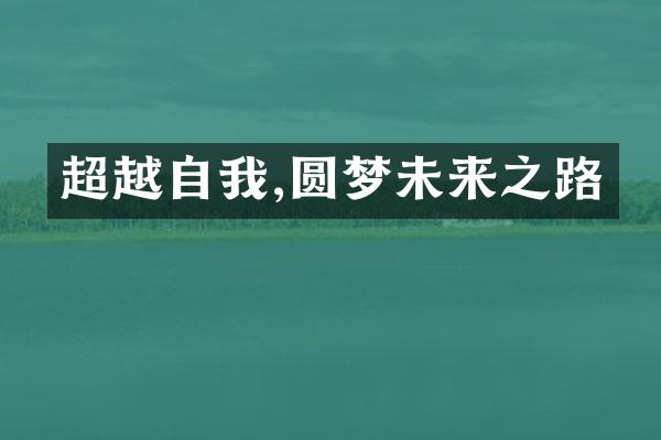 超越自我,圆梦未来之路