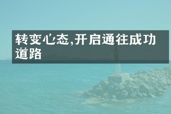 转变心态,开启通往成功的道路