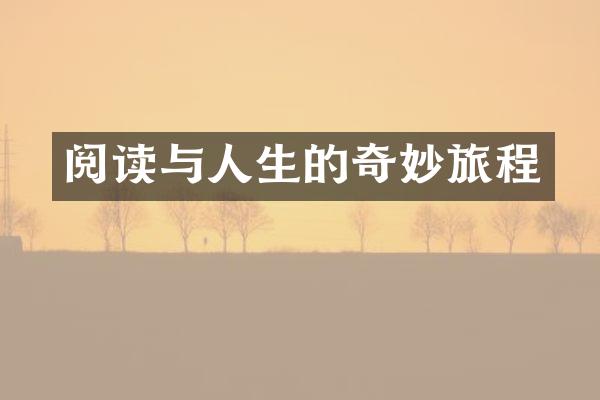 阅读与人生的奇妙旅程