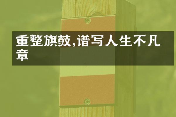 重整旗鼓,谱写人生不凡篇章