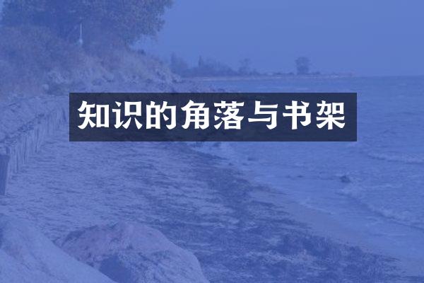 知识的角落与书架