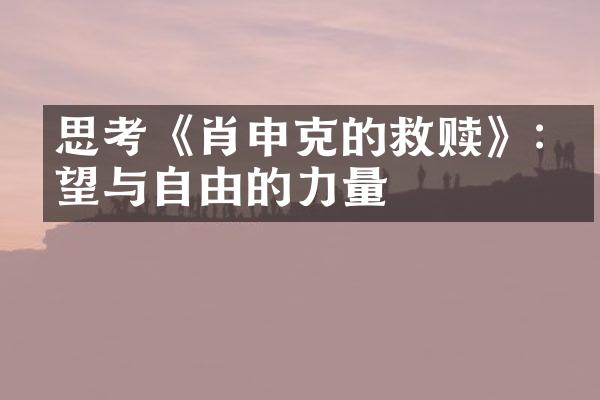 思考《肖申克的救赎》:希望与自由的力量