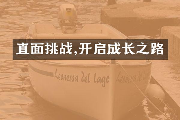 直面挑战,开启成长之路
