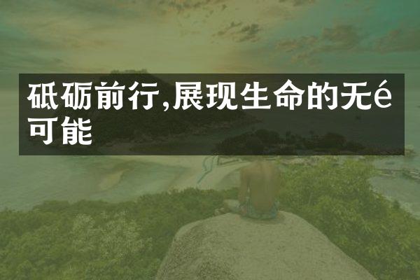 砥砺前行,展现生命的无限可能
