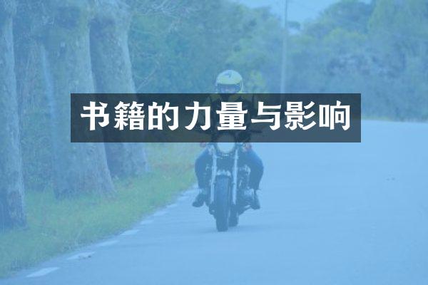 书籍的力量与影响