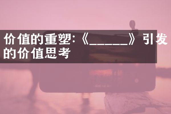 价值的重塑:《_____》引发的价值思考