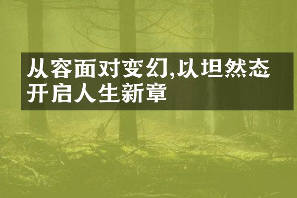 从容面对变幻,以坦然态度开启人生新章