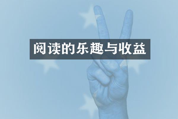 阅读的乐趣与收益