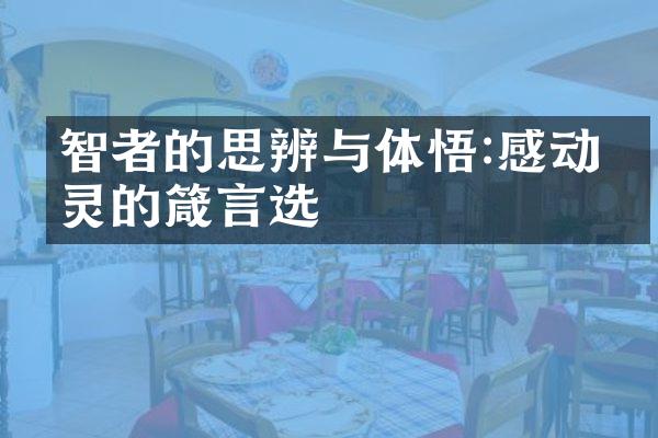 智者的思辨与体悟:感动心灵的箴言选