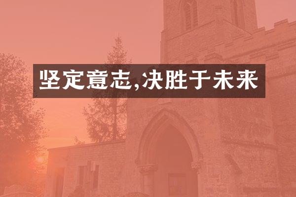 坚定意志,决胜于未来