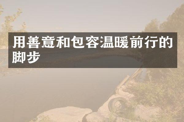 用善意和包容温暖前行的脚步