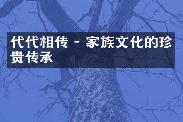 代代相传 - 家族文化的珍贵传承