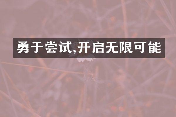 勇于尝试,开启无限可能