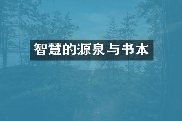 智慧的源泉与书本