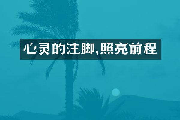 心灵的注脚,照亮前程