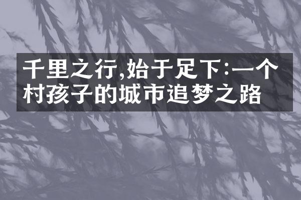 千里之行,始于足下:一个农村孩子的城市追梦之路