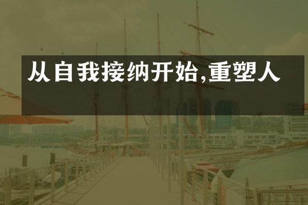 从自我接纳开始,重塑人生