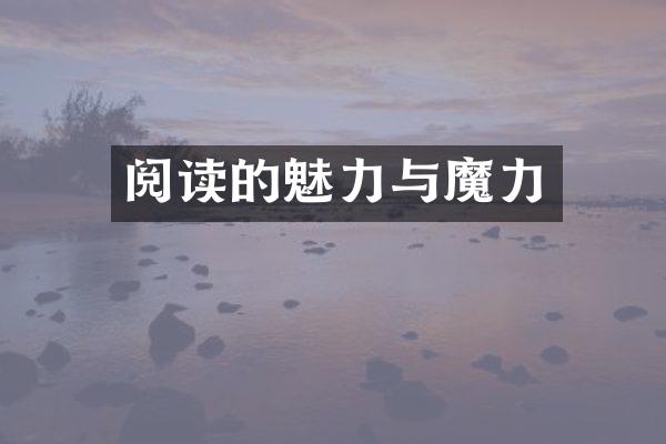 阅读的魅力与魔力