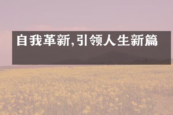自我革新,引领人生新篇章