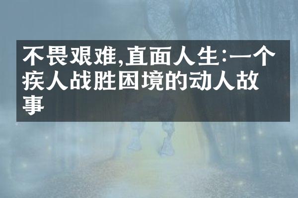 不畏艰难,直面人生:一个残疾人战胜困境的动人故事