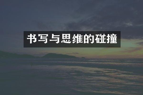 书写与思维的碰撞